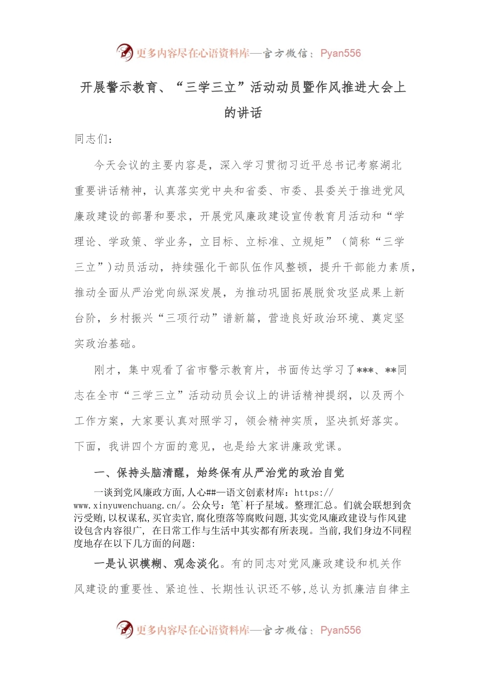 开展警示教育、“三学三立”活动动员暨作风推进大会上的讲话 （2）.docx_第1页