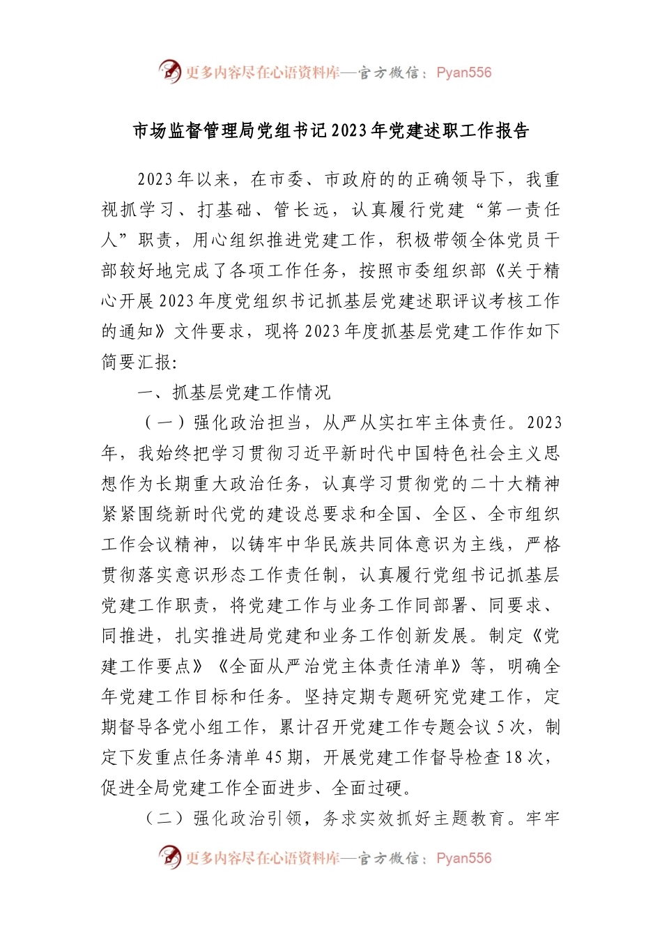 市场监督管理局党组书记2023年党建述职工作报告.docx_第1页