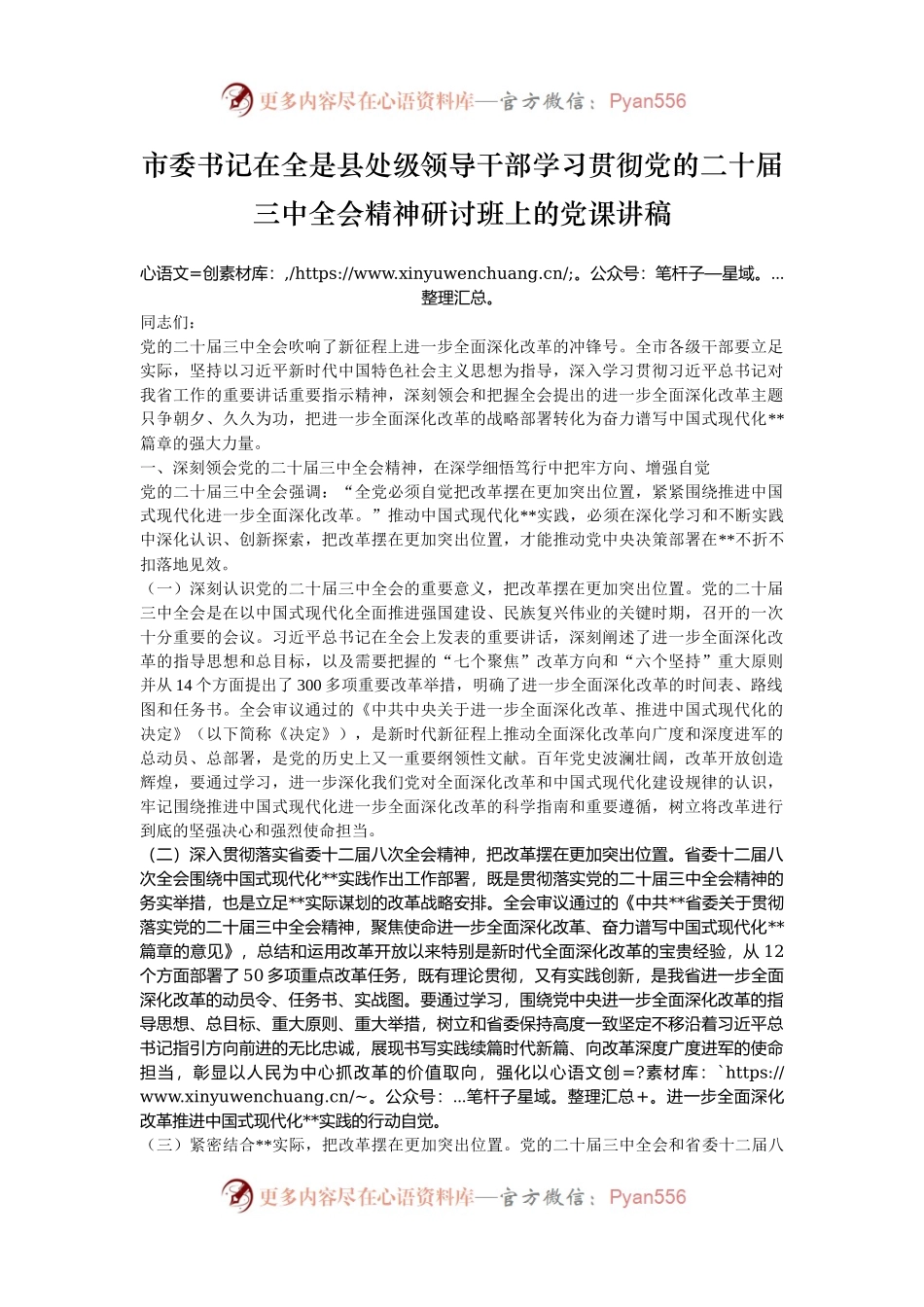 市委书记在全是县处级领导干部学习贯彻党的二十届三中全会精神研讨班上的党课讲稿.docx_第1页