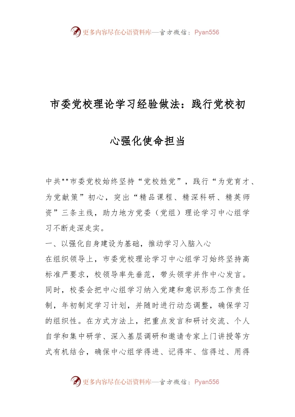 市委党校理论学习经验做法：践行党校初心强化使命担当.docx_第1页