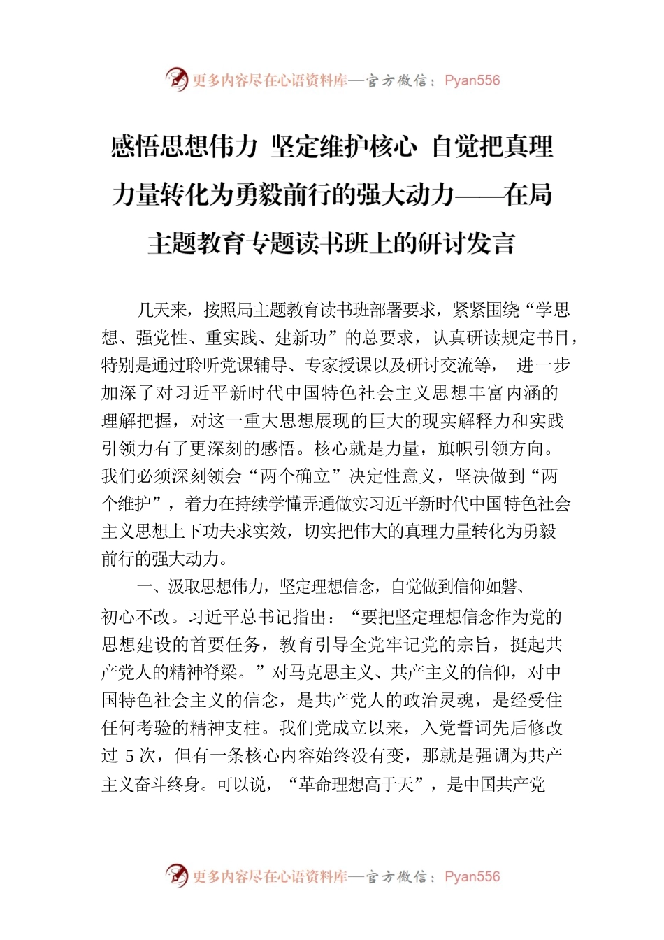 感悟思想伟力  坚定维护核心  自觉把真理力量转化为勇毅前行的强大动力——在局主题教育专题读书班上的研讨发言.docx_第1页