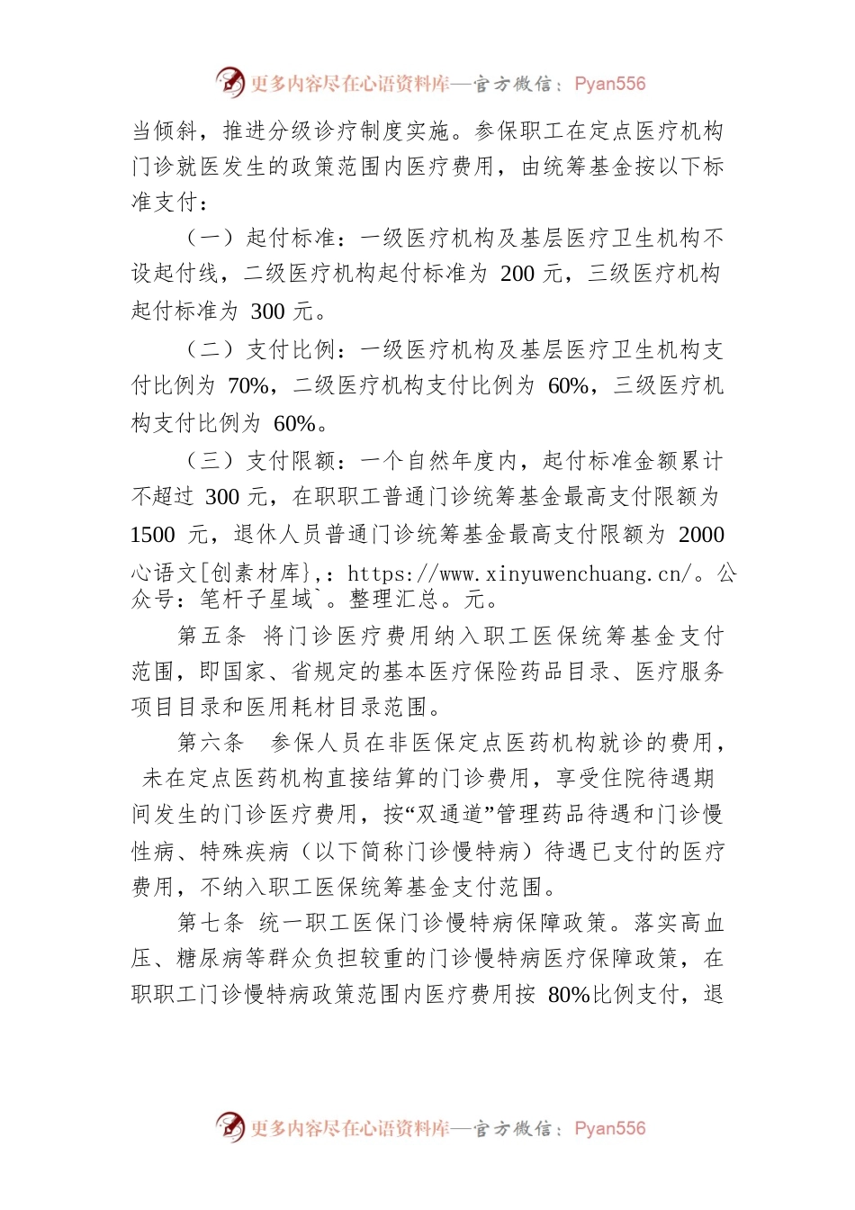 怀化市职工基本医疗保险门诊共济保障实施细则.docx_第2页