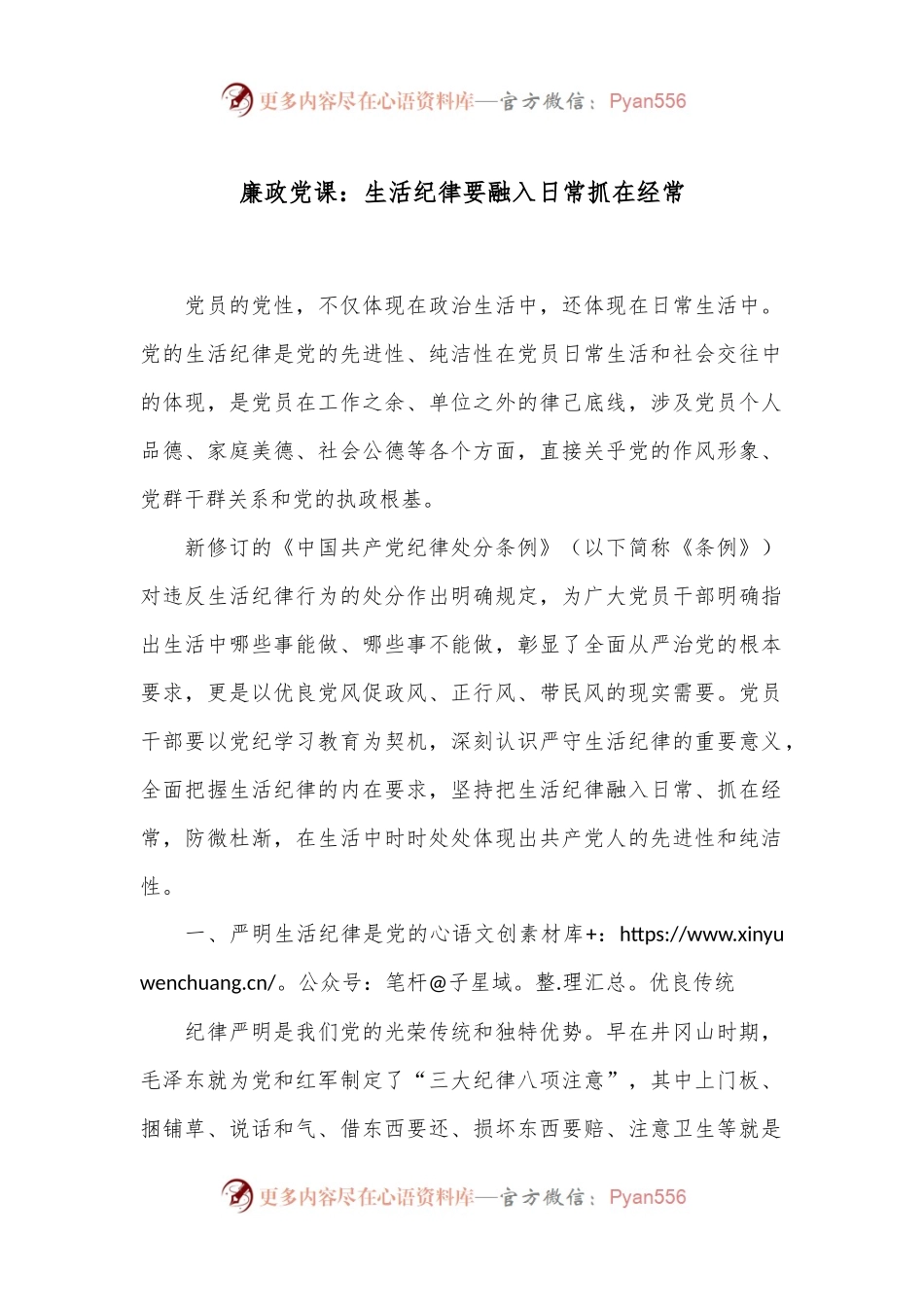 廉政党课：生活纪律要融入日常抓在经常.docx_第1页