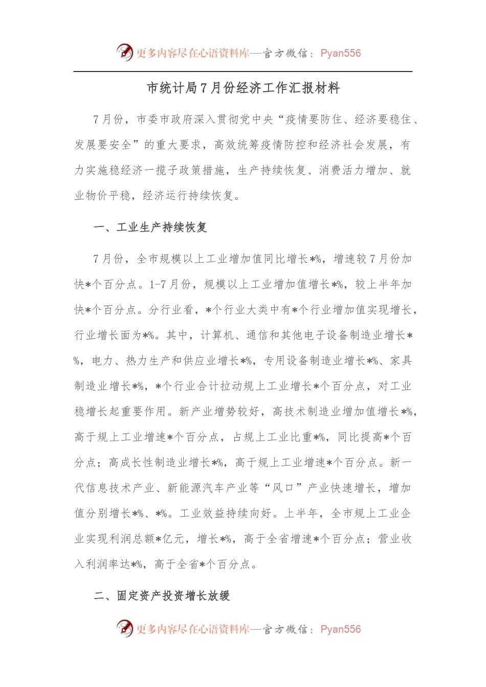 市统计局7月份经济工作汇报材料.docx_第1页