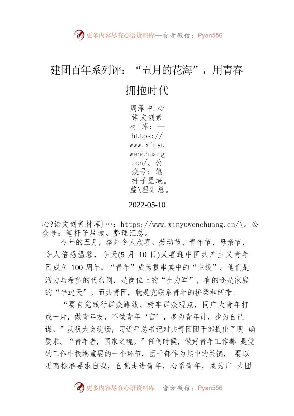 建团百年系列评：“五月的花海”，用青春拥抱时代.docx_第1页