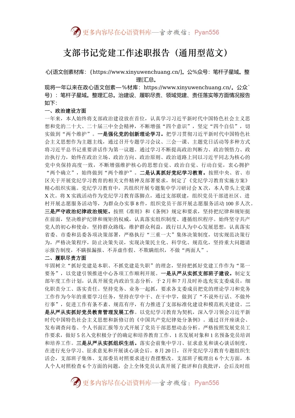 支部书记党建工作述职报告（通用型范文）.docx_第1页