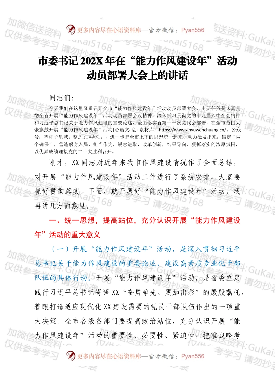 市委书记202X年在“能力作风建设年”活动动员部署大会上的讲话.docx_第1页