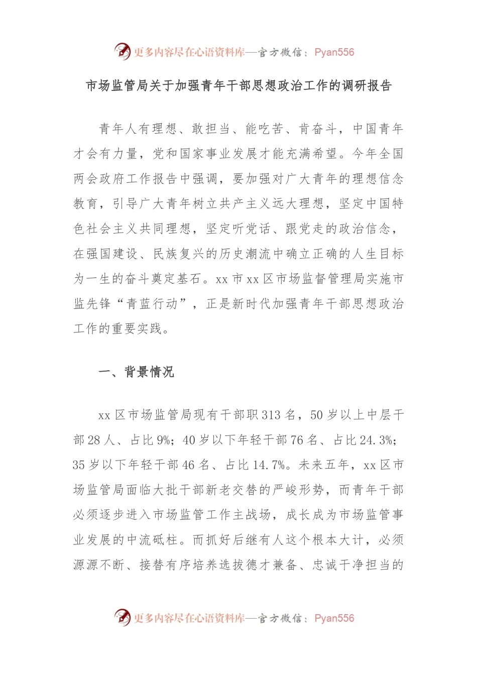 市场监管局关于加强青年干部思想政治工作的调研报告.docx_第1页