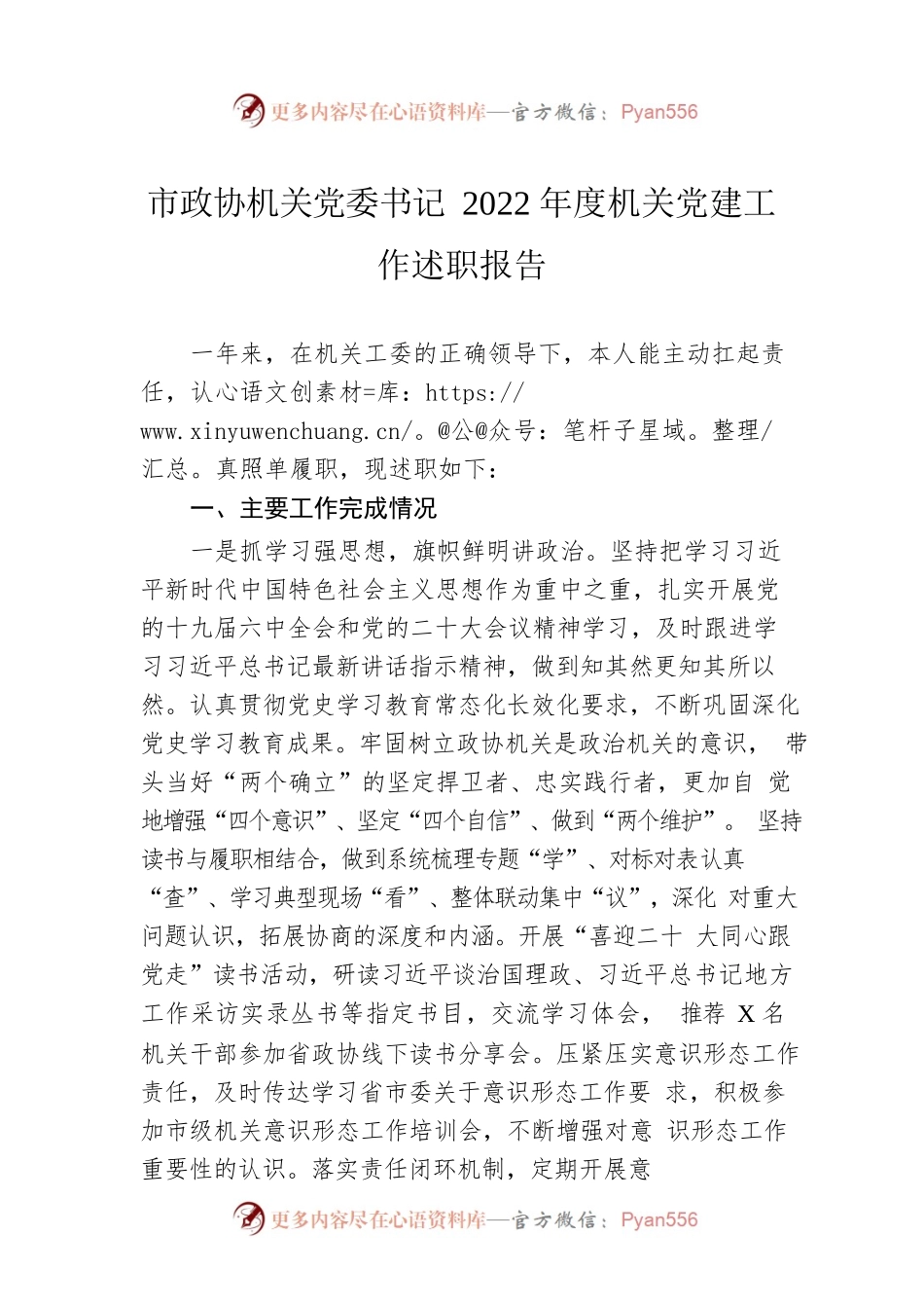 市政协机关党委书记2022年度机关党建工作述职报告.docx_第1页