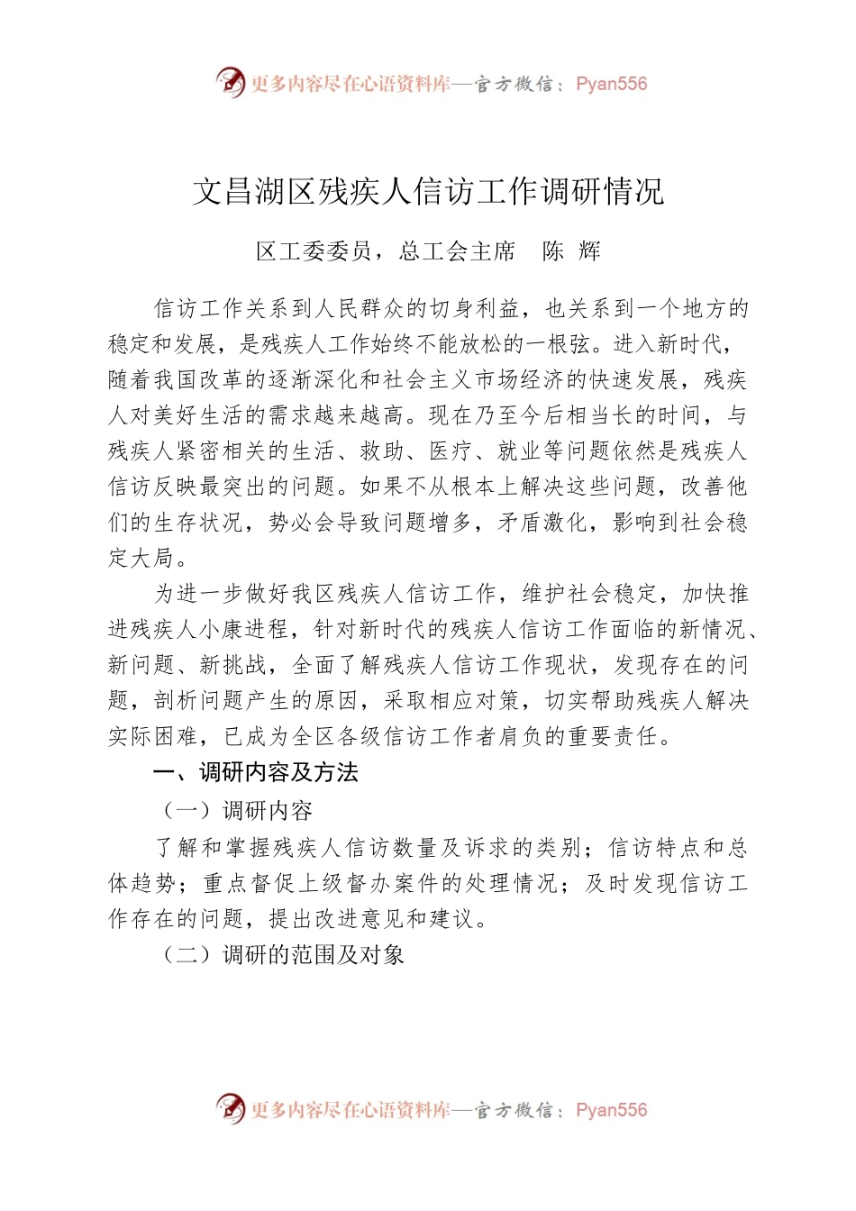 文昌湖区残疾人信访工作调研情况.docx_第1页