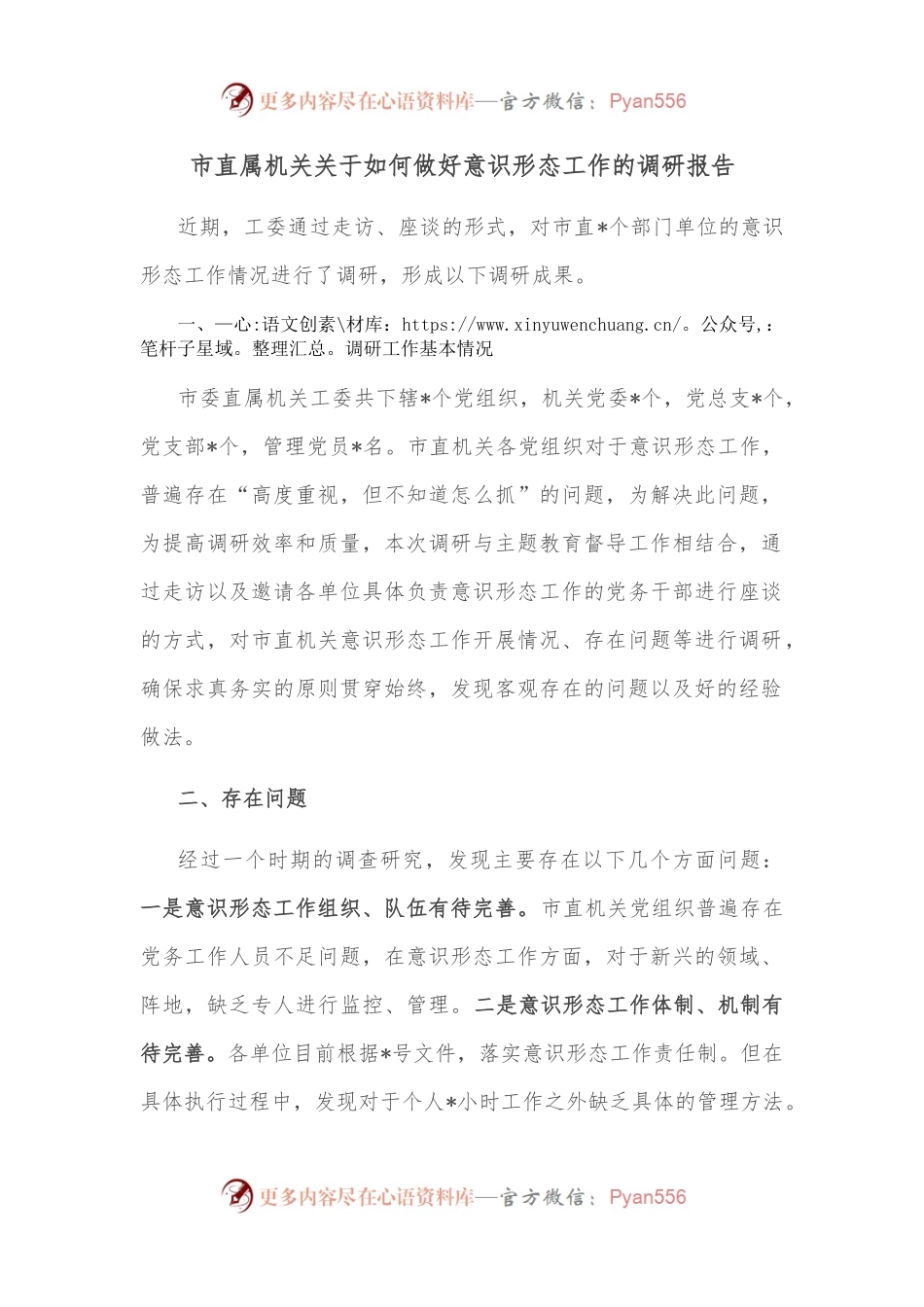 市直属机关关于如何做好意识形态工作的调研报告.docx_第1页