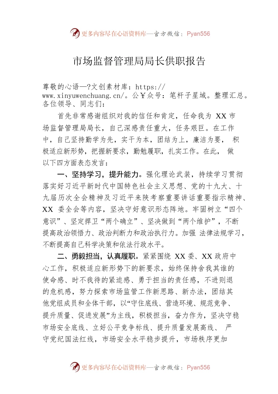 市场监督管理局局长供职报告.docx_第1页