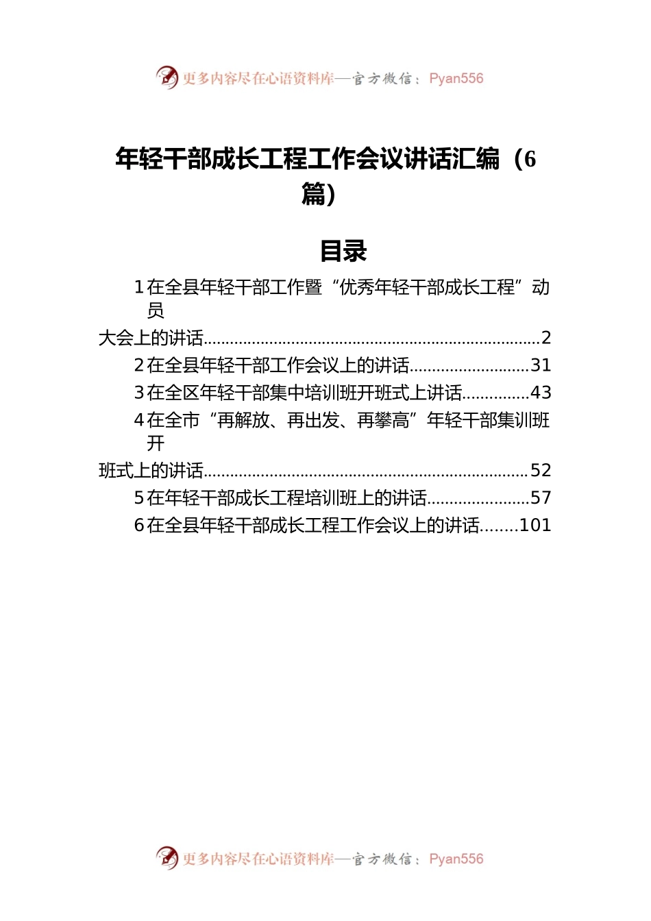 年轻干部成长工程工作会议讲话汇编（6篇）.docx_第1页