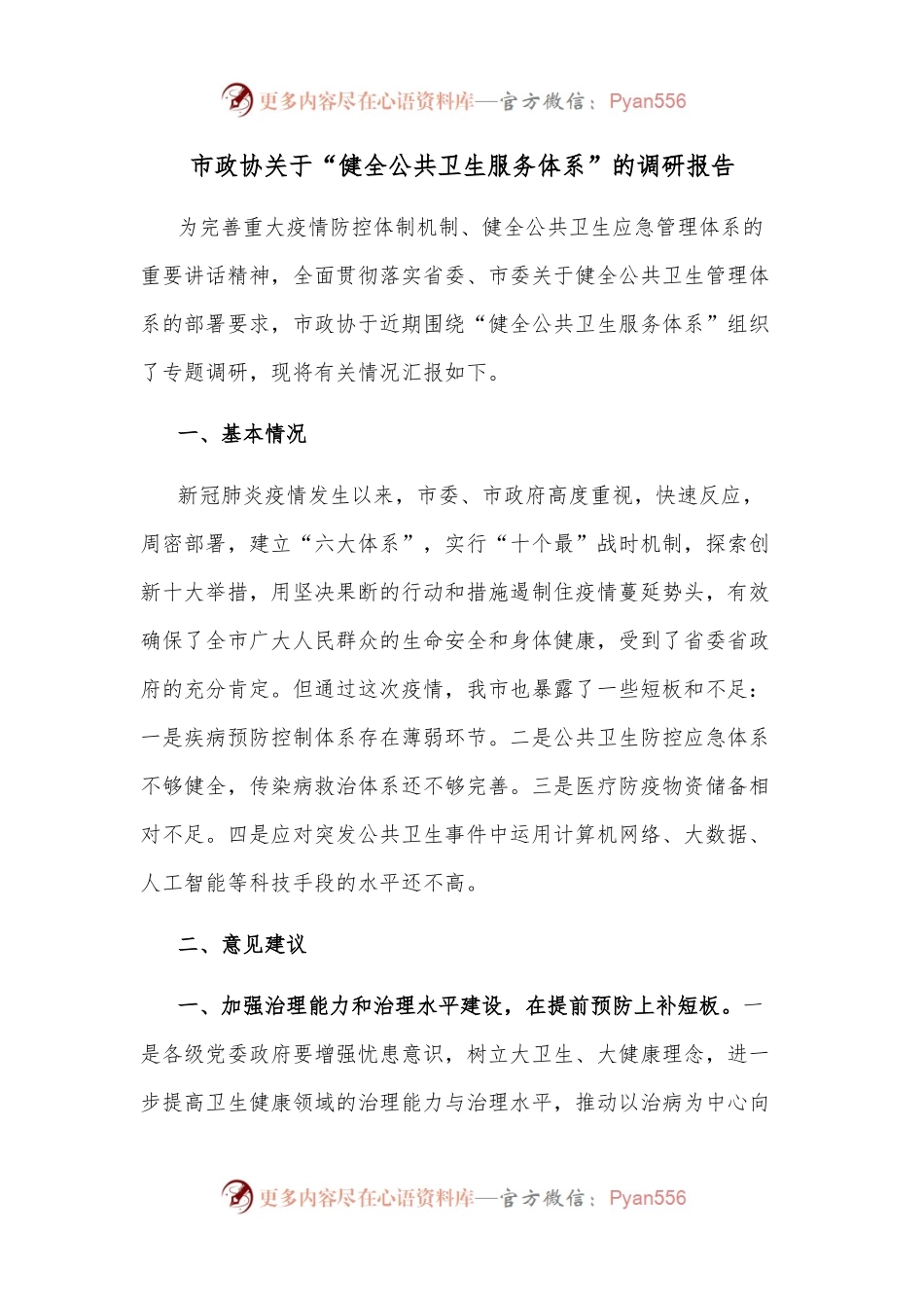 市政协关于“健全公共卫生服务体系”的调研报告.docx_第1页