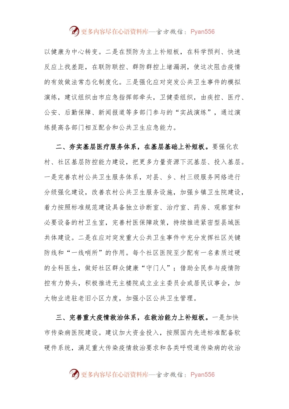 市政协关于“健全公共卫生服务体系”的调研报告.docx_第2页