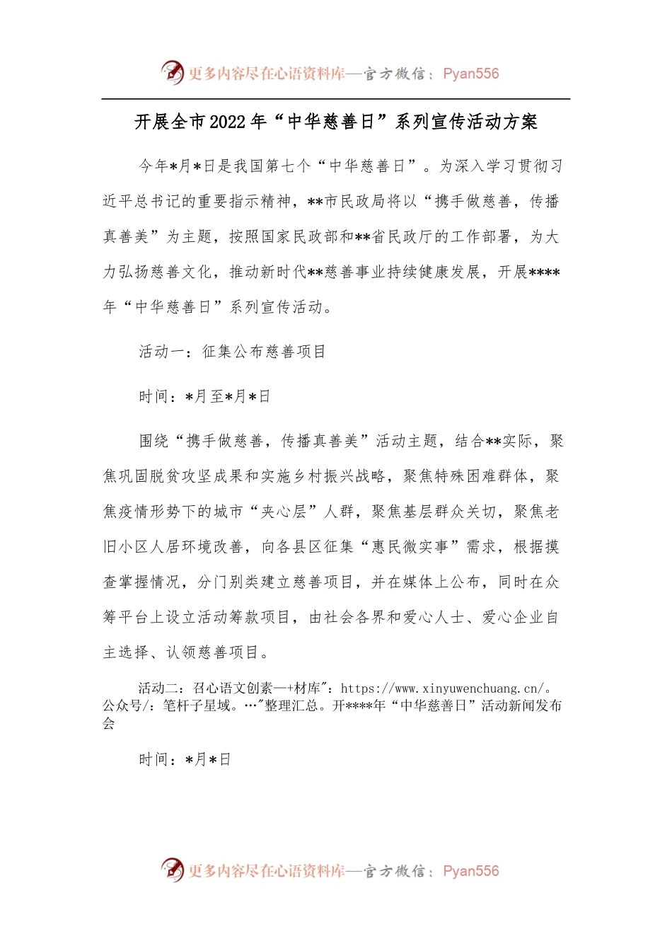开展全市2022年“中华慈善日”系列宣传活动方案.docx_第1页