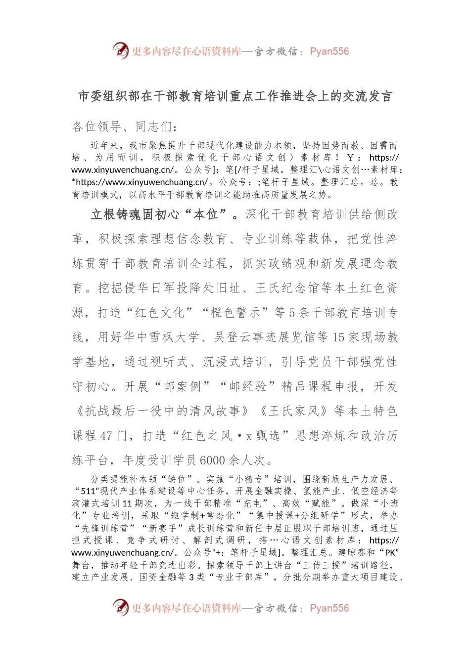 市委组织部在干部教育培训重点工作推进会上的交流发言.docx_第1页