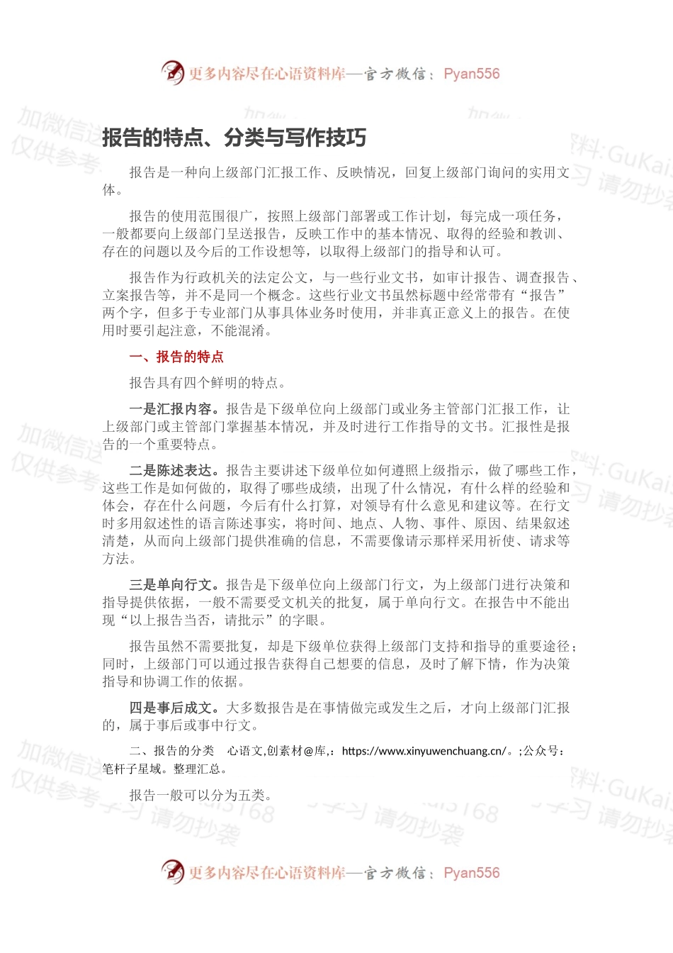 报告的特点、分类与写作技巧.docx_第1页