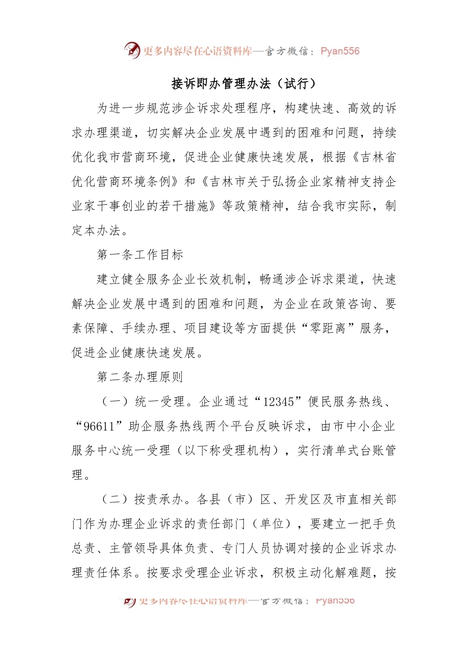 接诉即办管理办法.docx_第1页