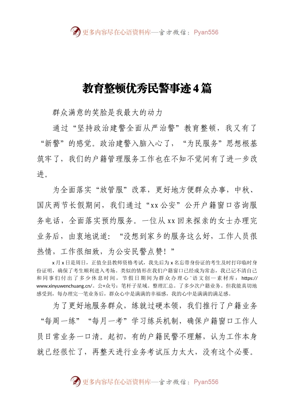 教育整顿优秀民警事迹4篇.docx_第1页