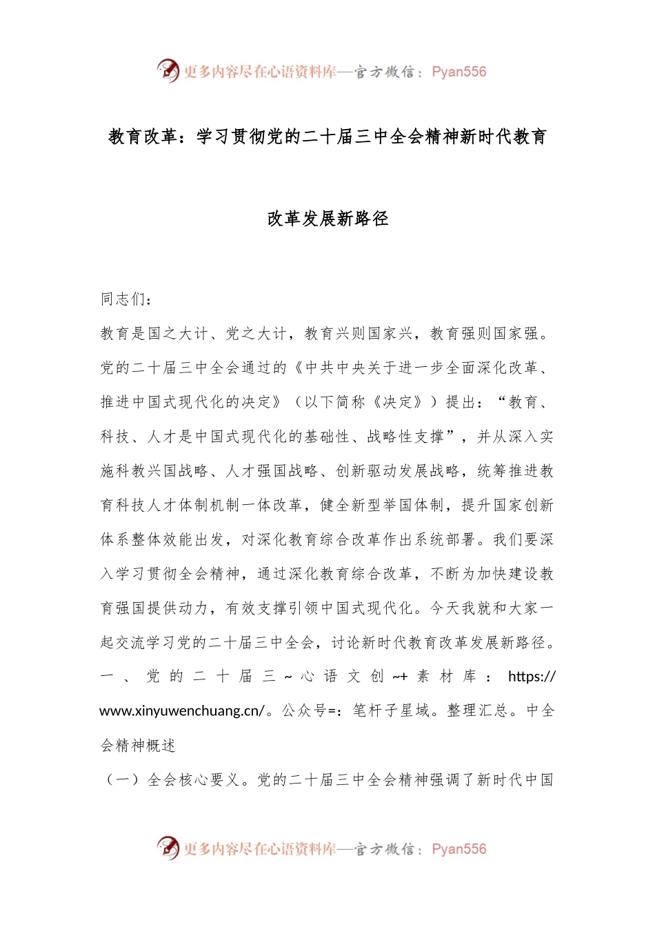 教育改革：学习贯彻党的二十届三中全会精神新时代教育改革发展新路径.docx_第1页
