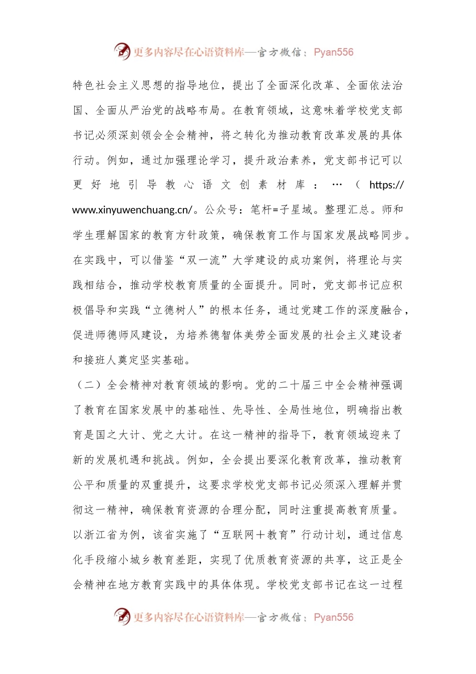 教育改革：学习贯彻党的二十届三中全会精神新时代教育改革发展新路径.docx_第2页