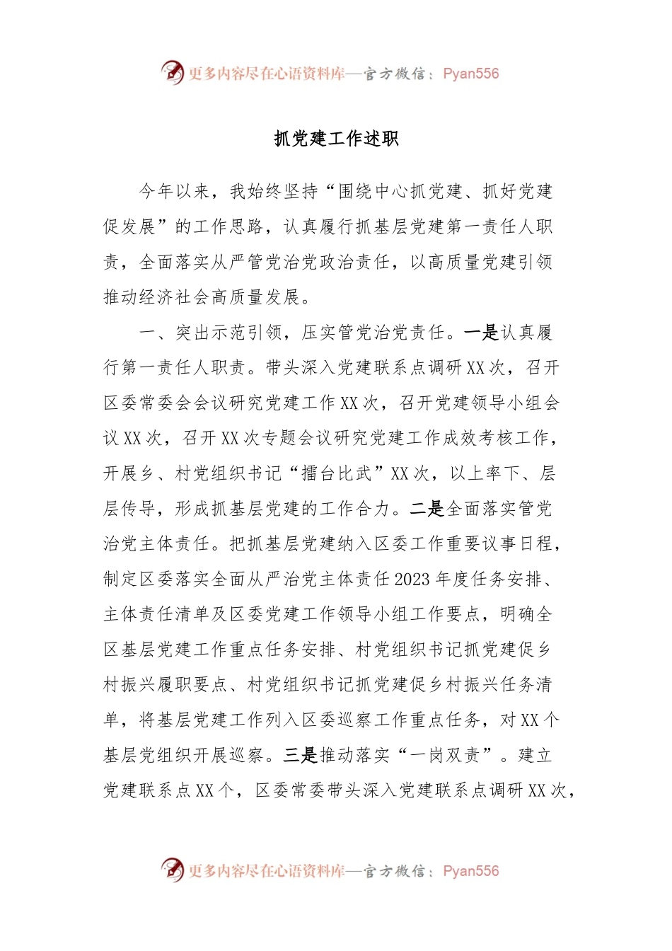 抓党建工作述职.docx_第1页