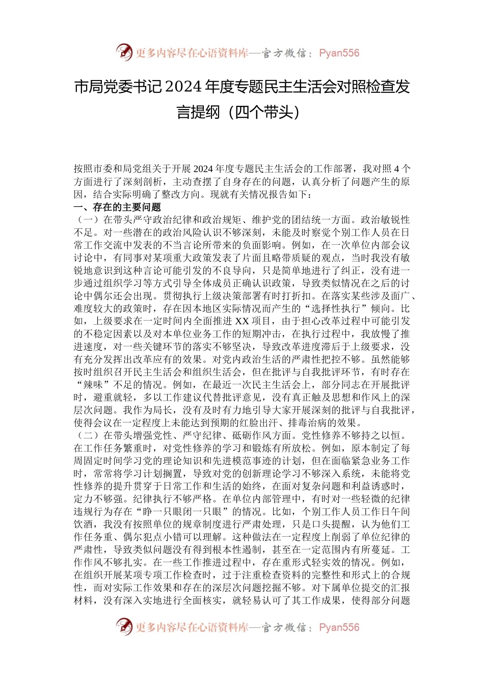 市局党委书记2024年度专题民主生活会对照检查发言提纲（四个带头）.docx_第1页