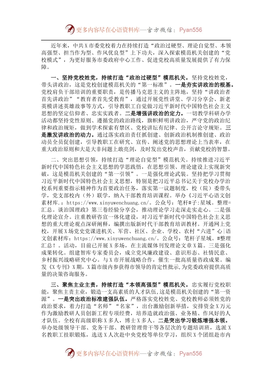 市委党校创建模范机关工作总结.docx_第1页