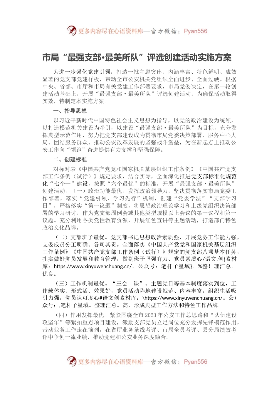 市局“最强支部·最美所队”评选创建活动实施方案.docx_第1页