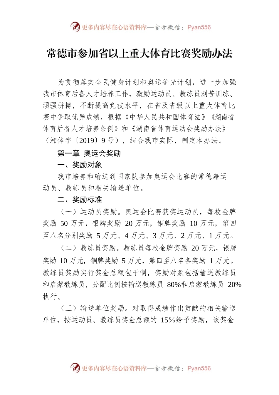 常德市参加省以上重大体育比赛奖励办法.docx_第1页
