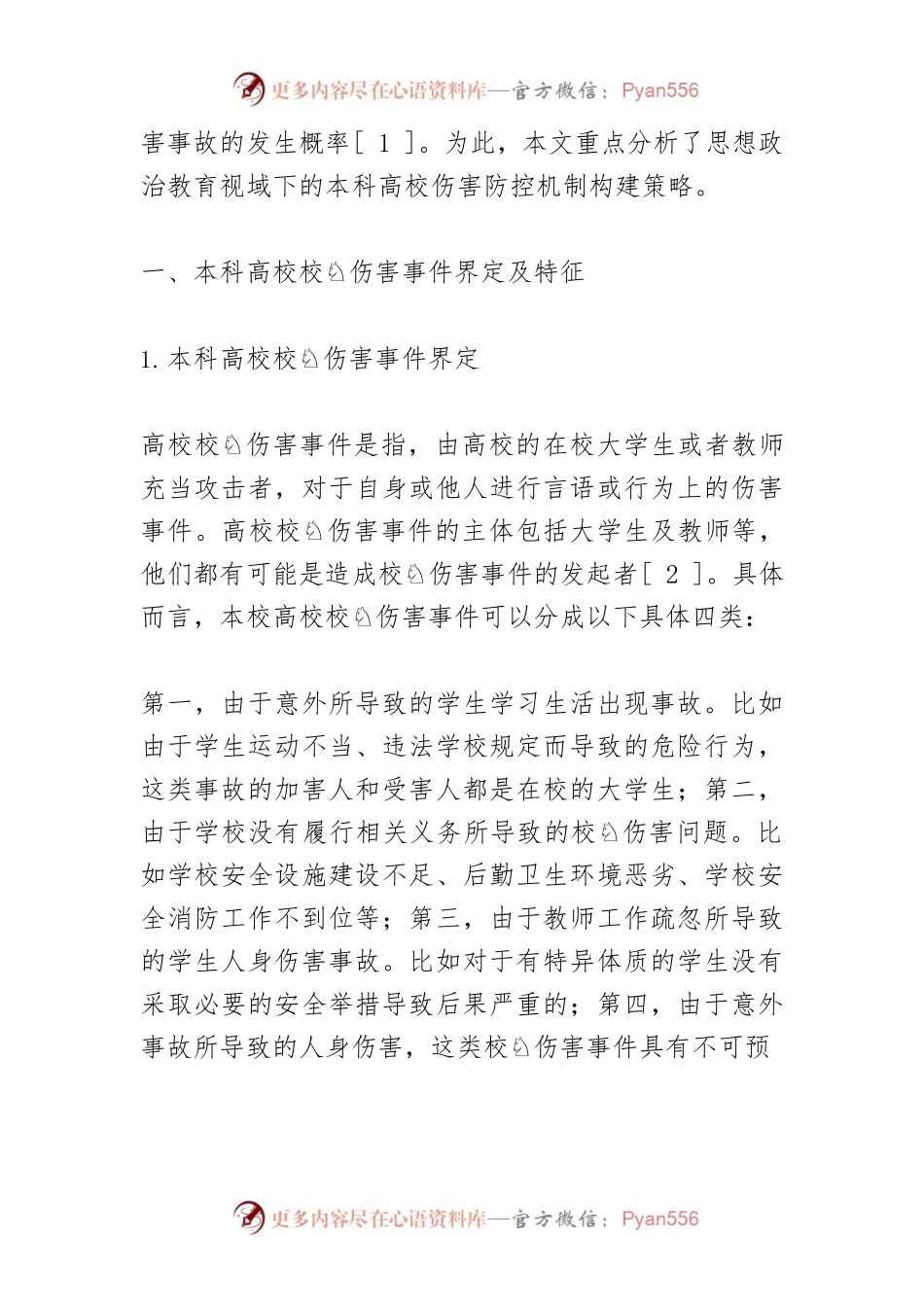 思想政治教育视域下本科高校伤害防控机制研究.docx_第2页