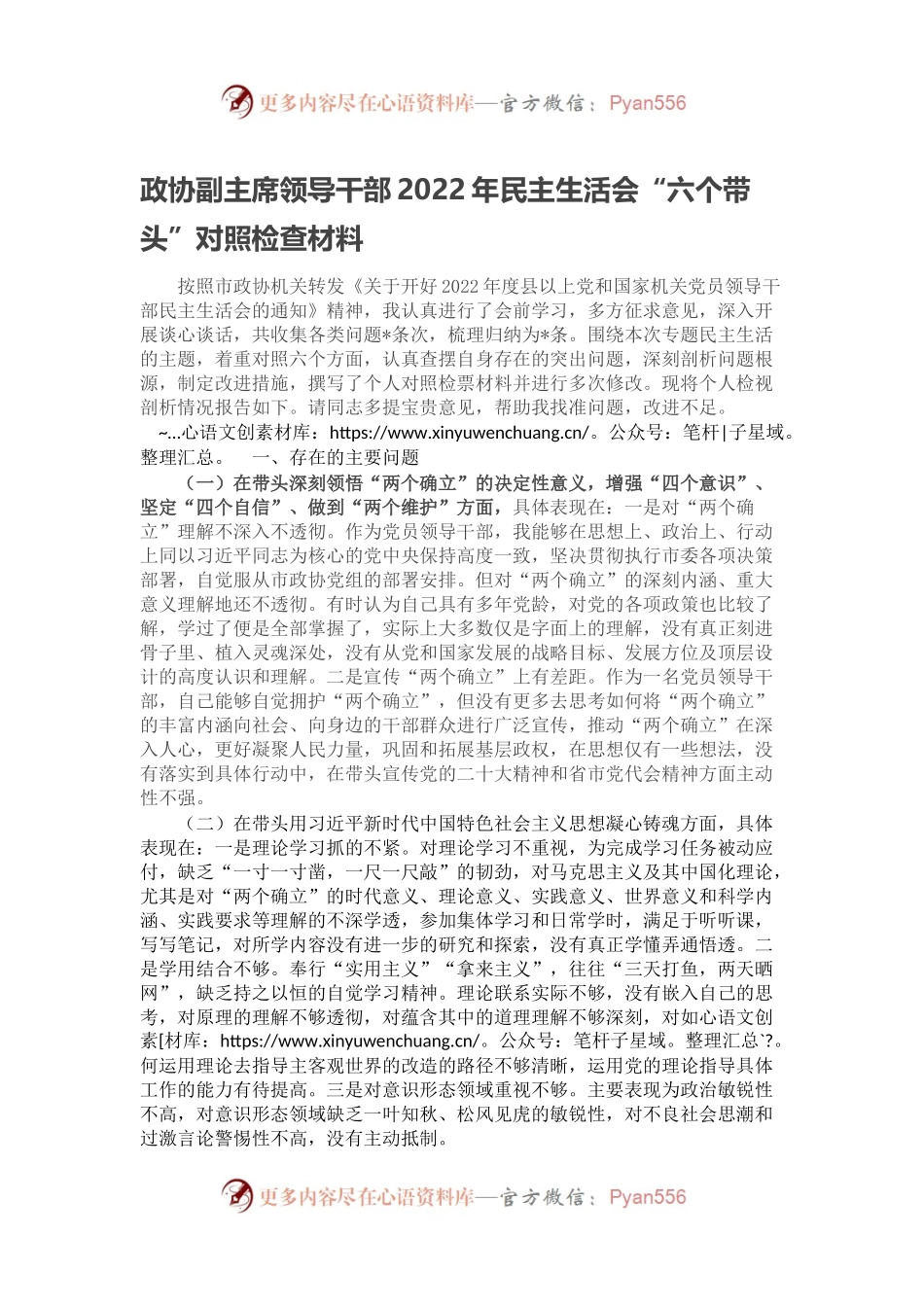 政协副主席领导干部2022年民主生活会“六个带头”对照检查材料(1).docx_第1页
