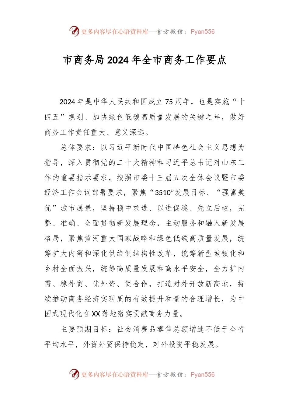 市商务局2024年全市商务工作要点.docx_第1页