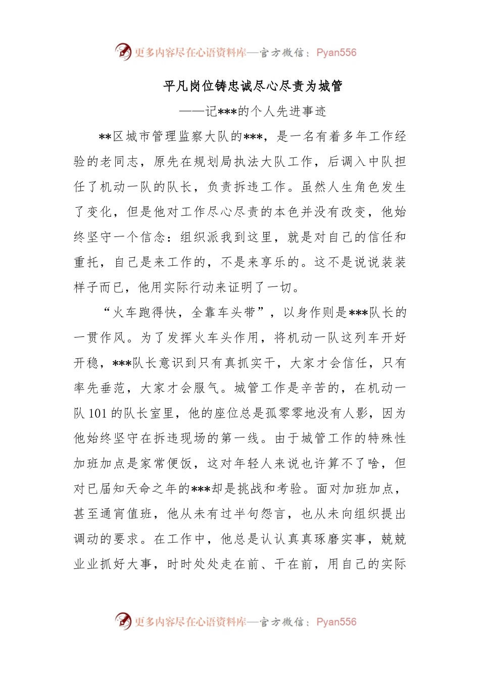平凡岗位铸忠诚 尽心尽责为城管.docx_第1页