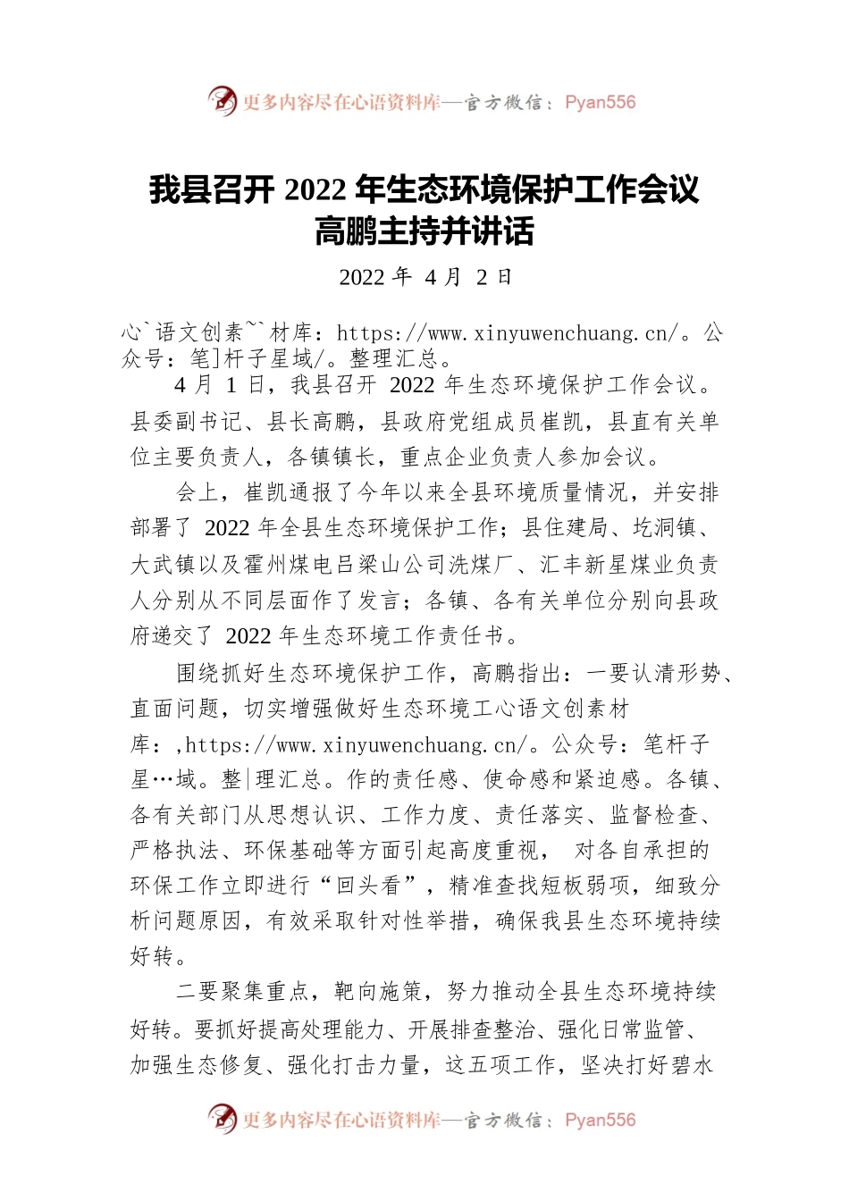 我县召开2022年生态环境保护工作会议 高鹏主持并讲话（20220402）.docx_第1页