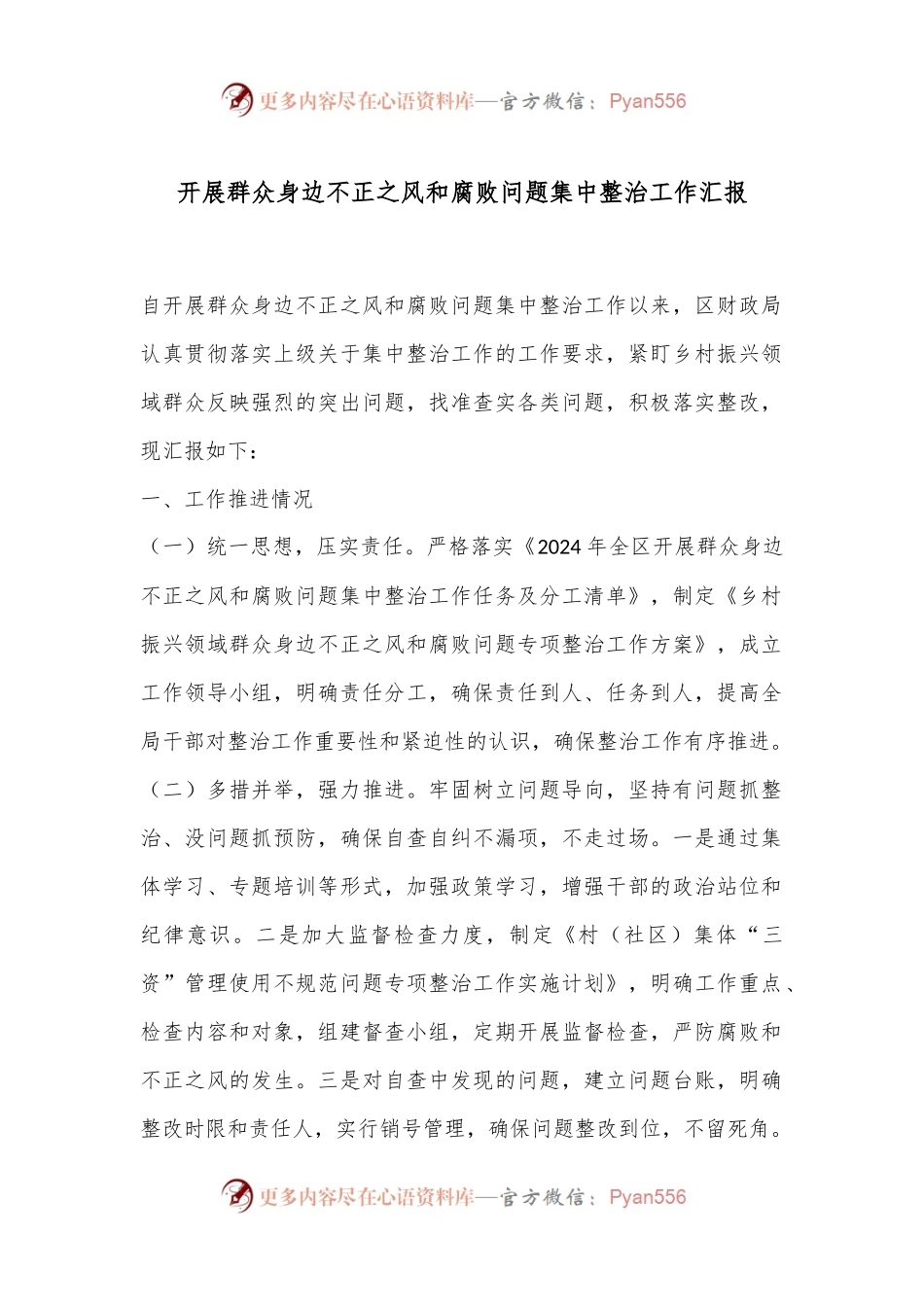 开展群众身边不正之风和腐败问题集中整治工作汇报.docx_第1页