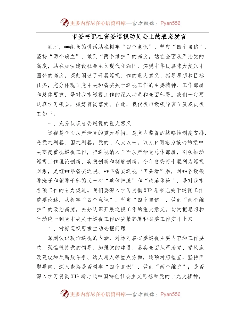 市委书记在省委巡视动员会上的表态发言.docx_第1页
