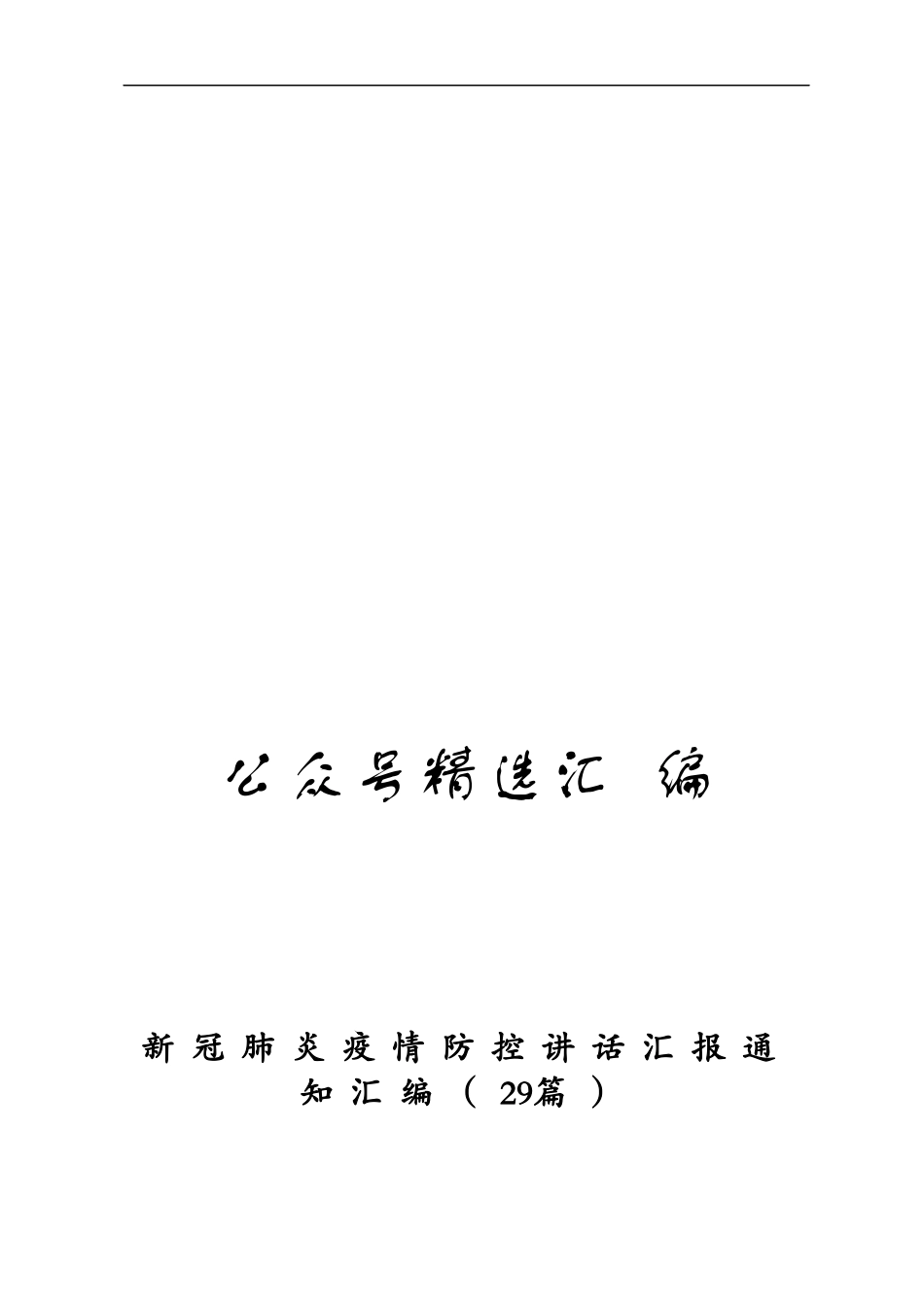 新冠肺炎疫情防控讲话汇报通知汇编29篇5万字.docx_第1页