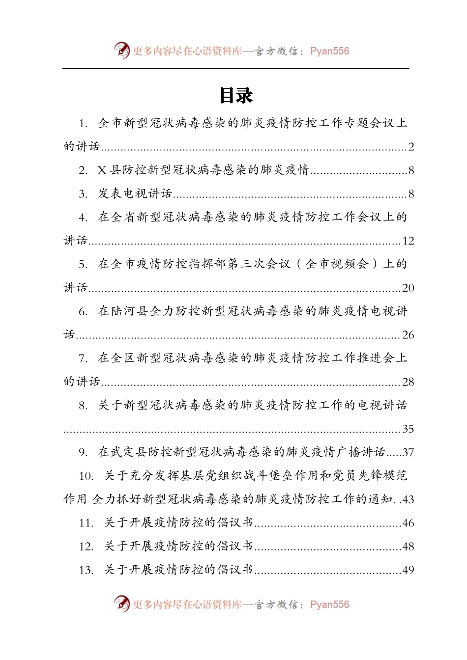 新冠肺炎疫情防控讲话汇报通知汇编29篇5万字.docx_第2页