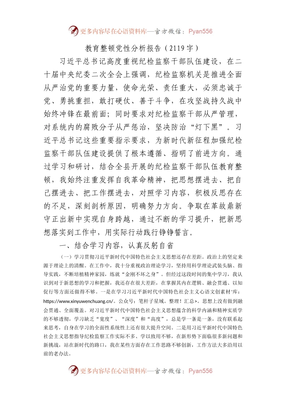 教育整顿党性分析报告（二）.docx_第1页