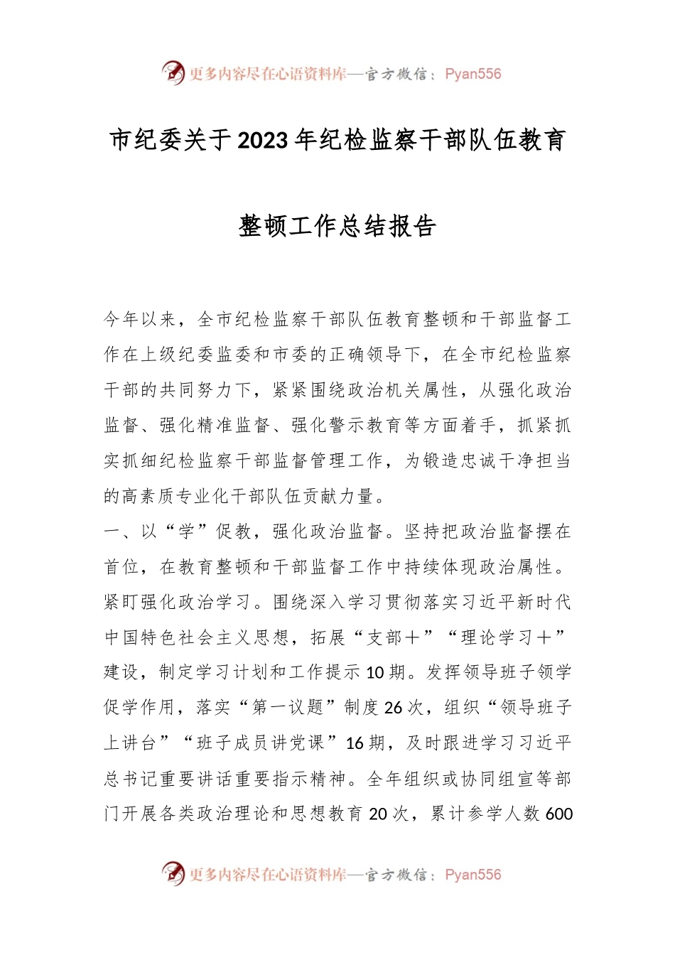 市纪委关于2023年纪检监察干部队伍教育整顿工作总结报告.docx_第1页