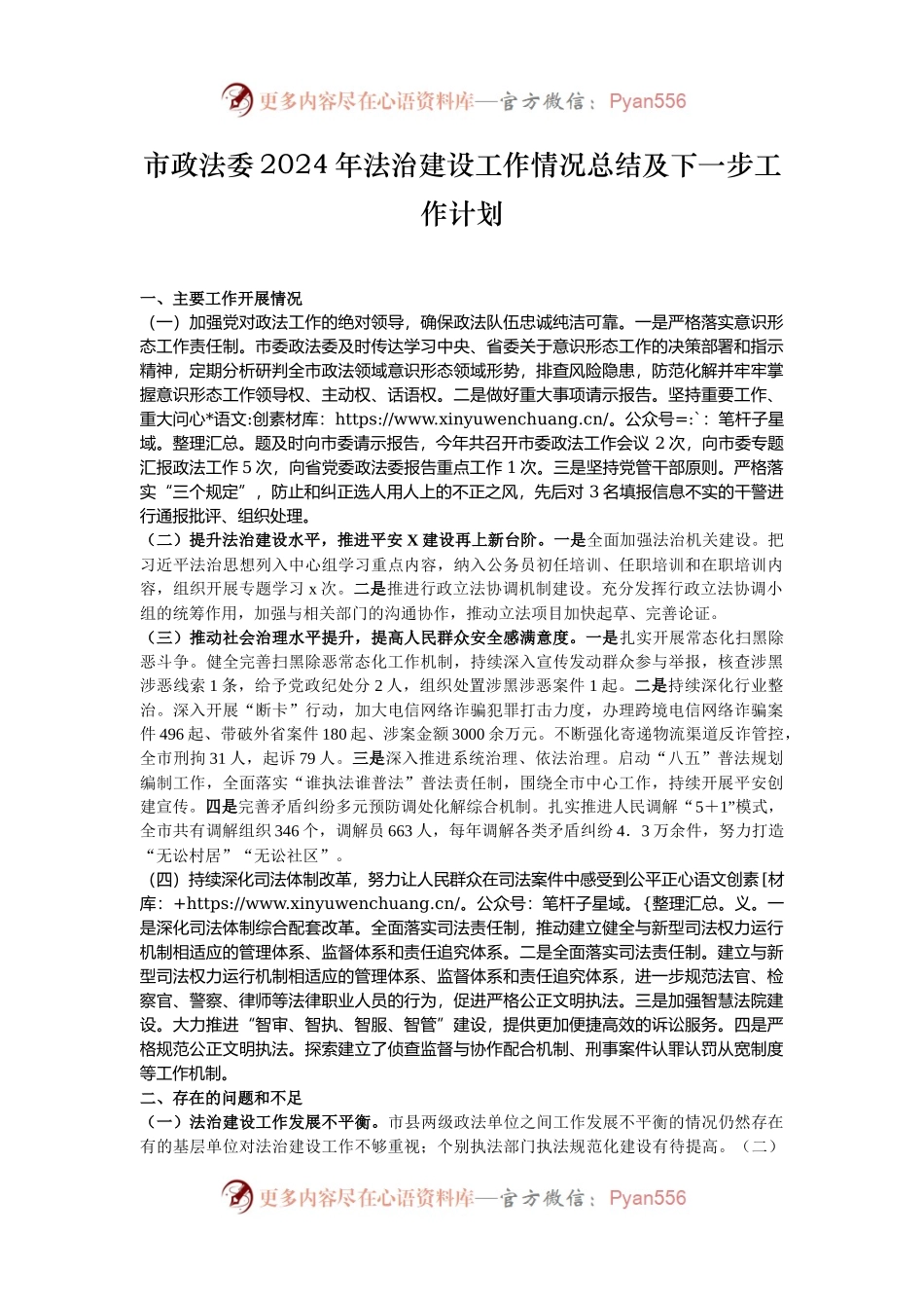 市政法委2024年法治建设工作情况总结及下一步工作计划.docx_第1页