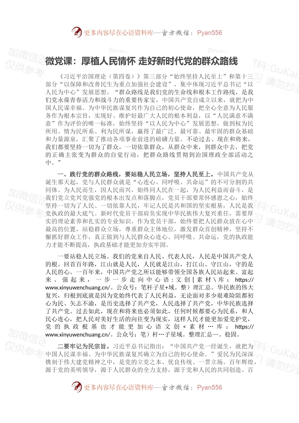微党课：厚植人民情怀 走好新时代党的群众路线.docx_第1页