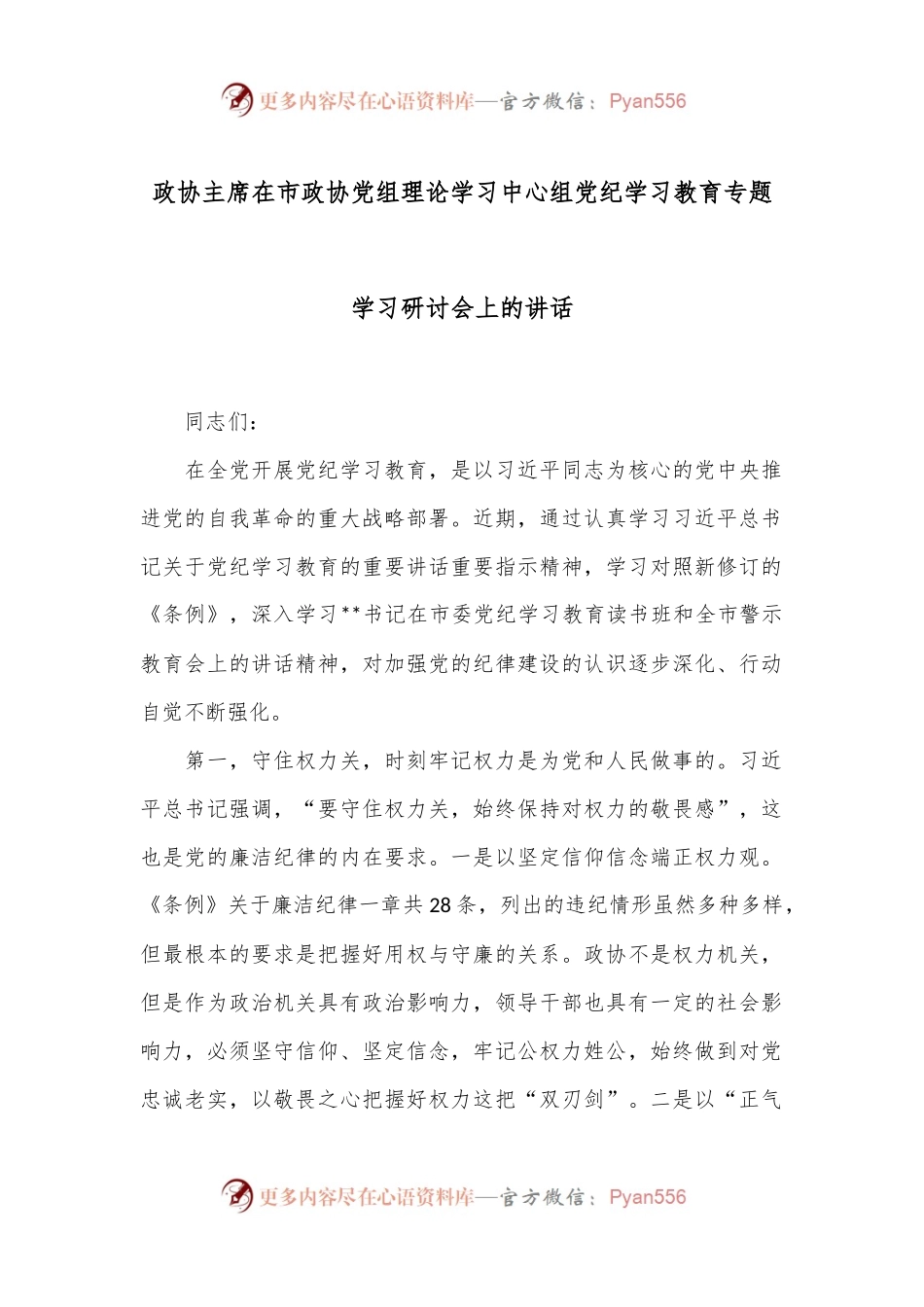 政协主席在市政协党组理论学习中心组党纪学习教育专题学习研讨会上的讲话.docx_第1页
