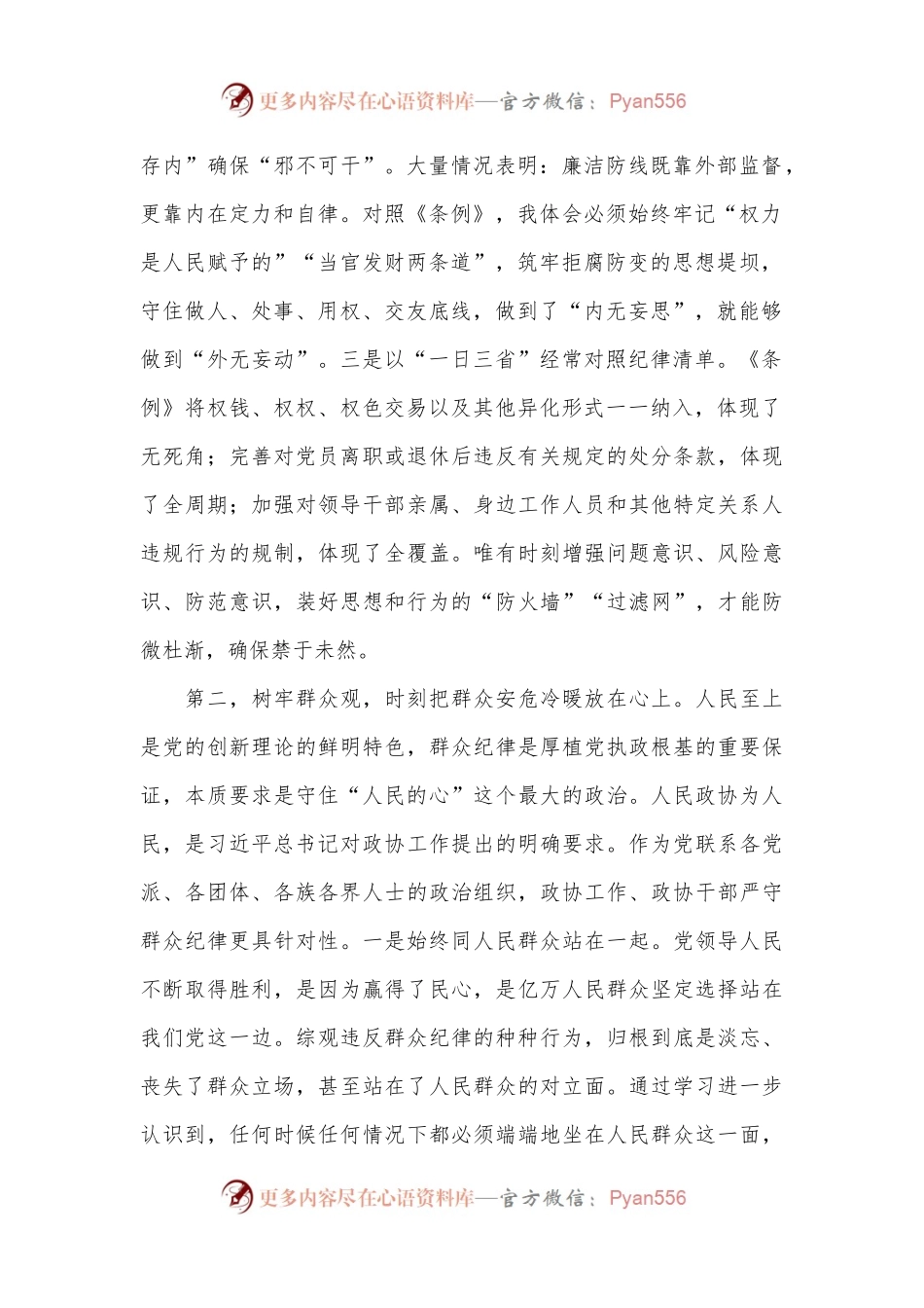 政协主席在市政协党组理论学习中心组党纪学习教育专题学习研讨会上的讲话.docx_第2页