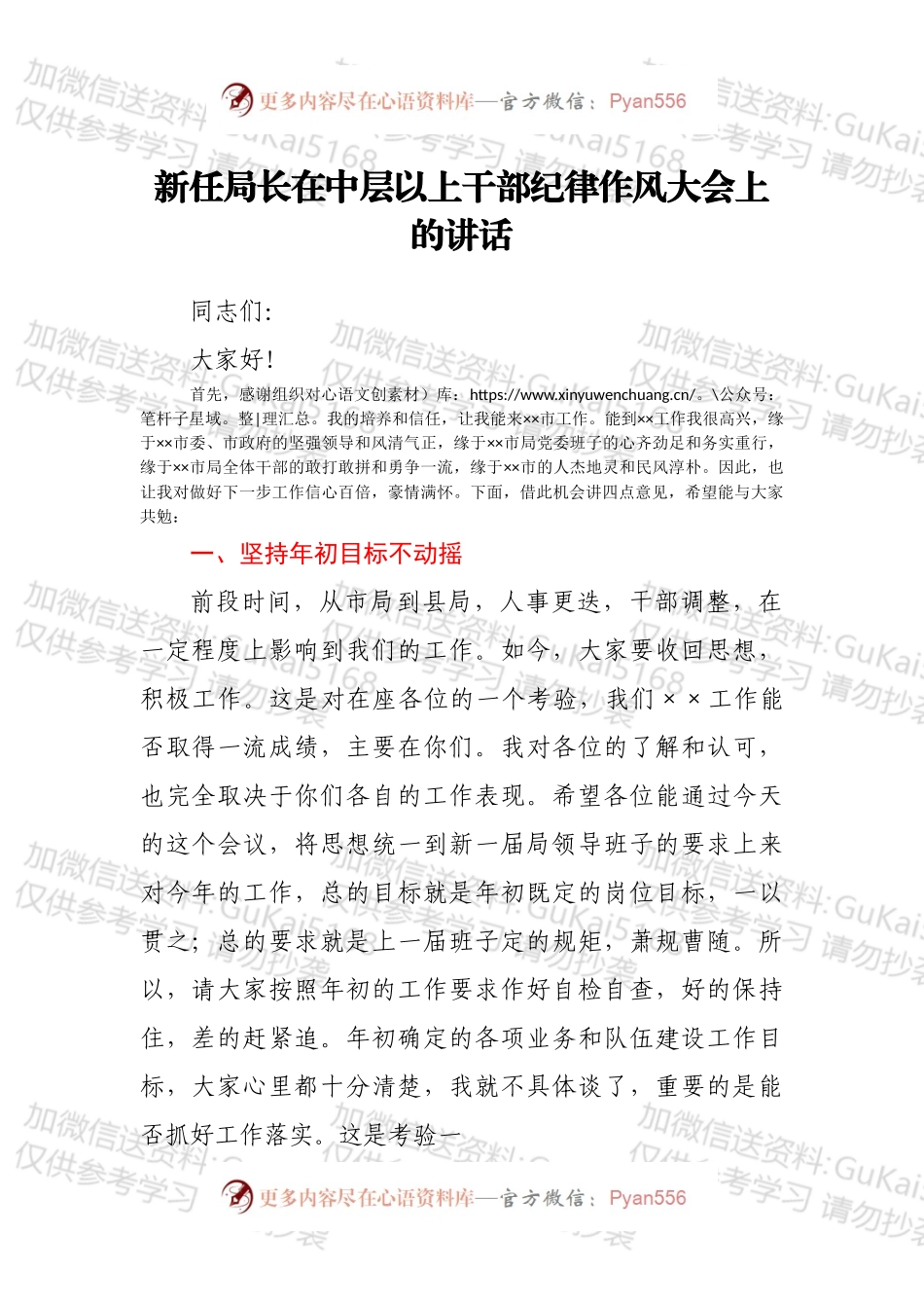 新任局长在中层以上干部纪律作风大会上的讲话.docx_第1页