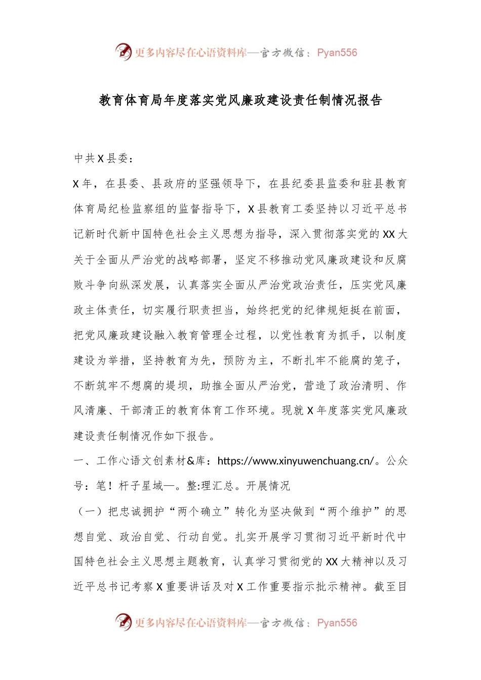 教育体育局年度落实党风廉政建设责任制情况报告.docx_第1页