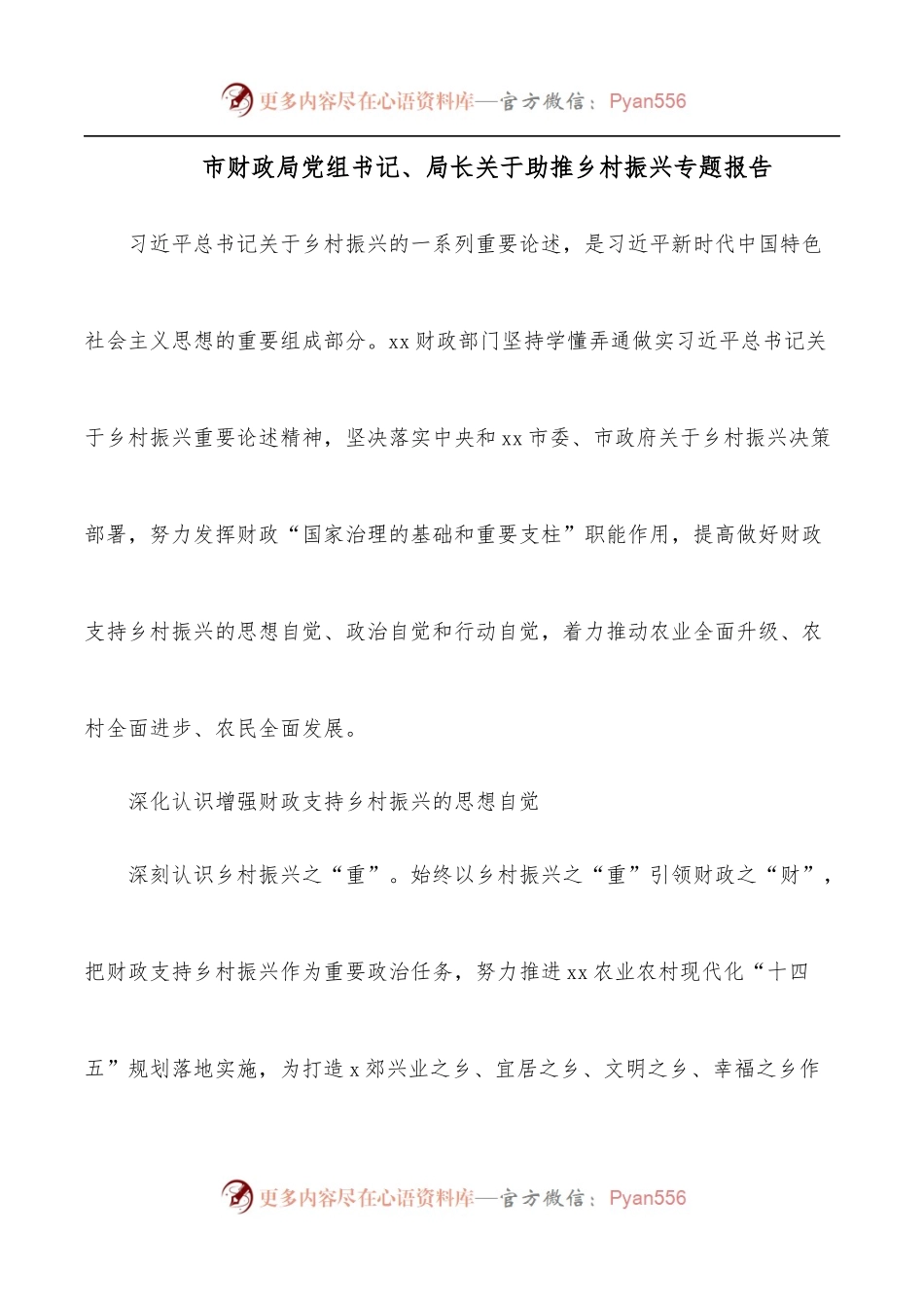 市财政局党组书记、局长关于助推乡村振兴专题报告.docx_第1页