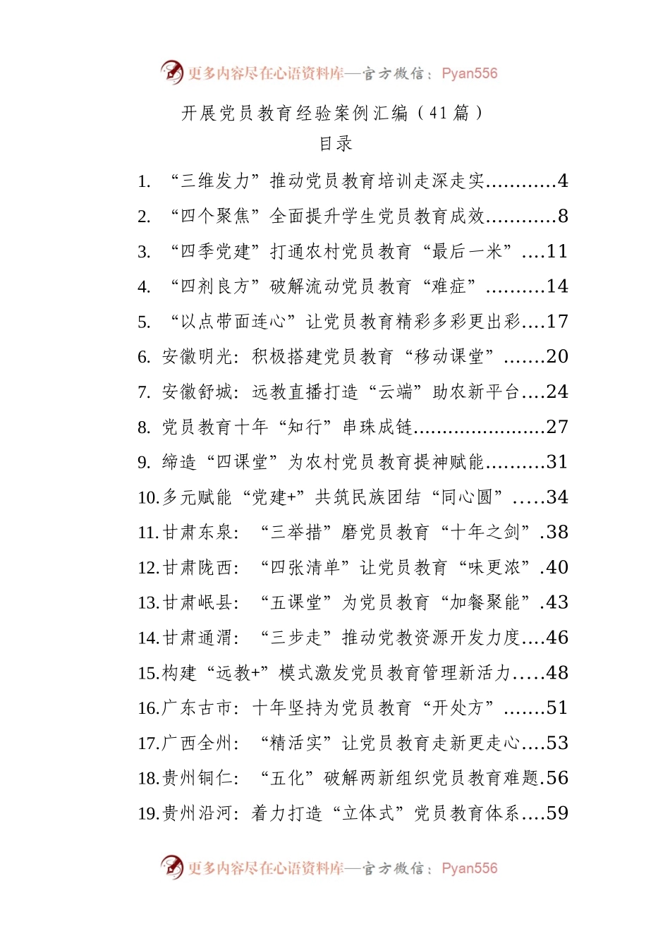 开展党员教育经验案例汇编41篇.docx_第1页